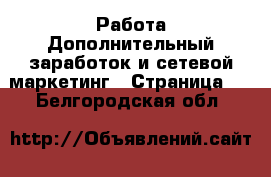 Работа Дополнительный заработок и сетевой маркетинг - Страница 2 . Белгородская обл.